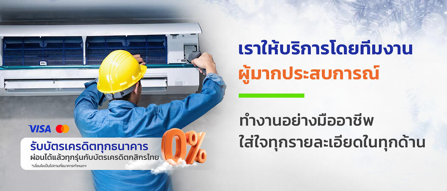 รวมทองแอร์เราให้บริการโดยทีมงานผู้มากประสบการณ์