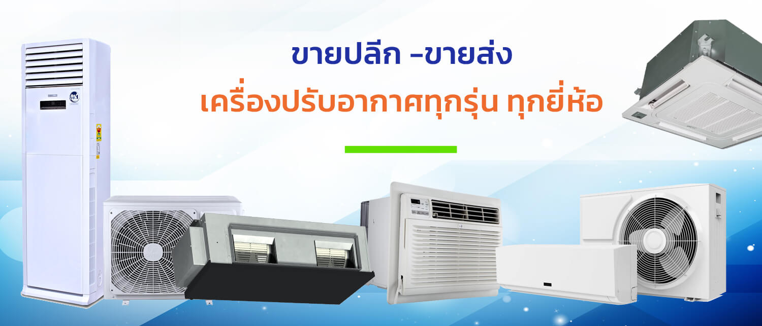 รวมทองแอร์ขายปลีก -ขายส่ง เครื่องปรับอากาศทุกรุ่น ทุกยี่ห้อ