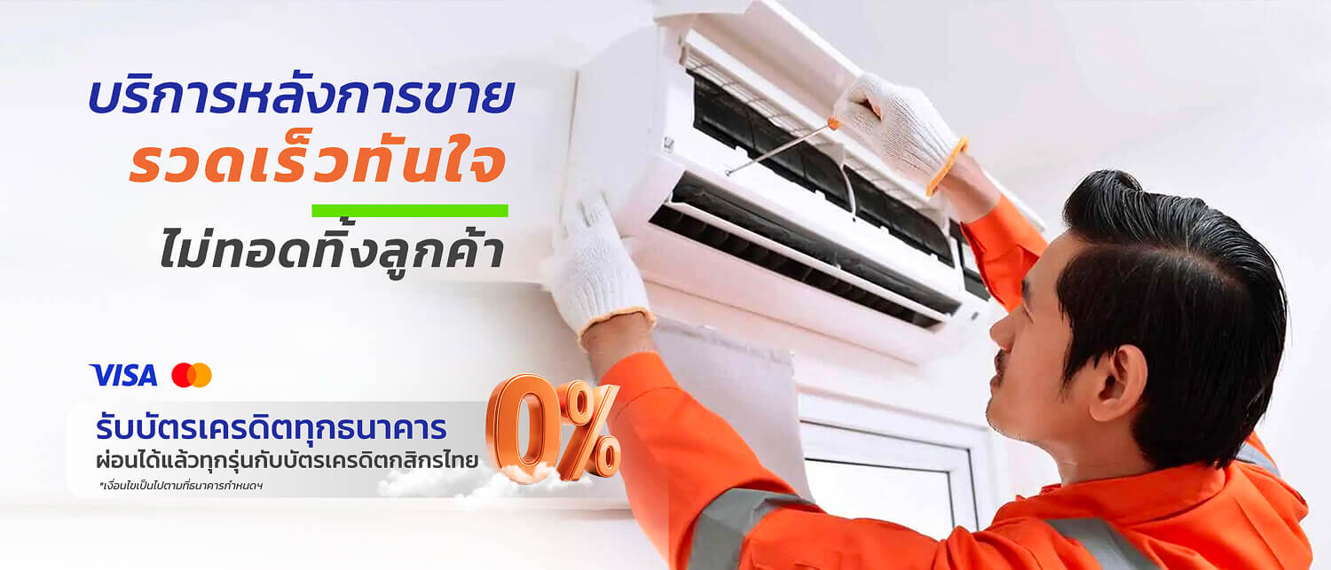 รวมทองแอร์บริการหลังการขาย รวดเร็วทันใจ  ไม่ทอดทิ้งลูกค้า