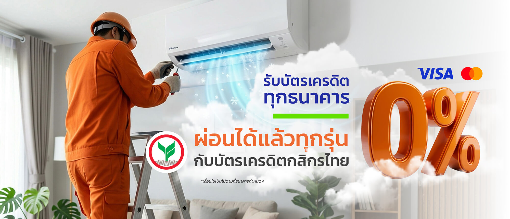 รวมทองแอร์รับชำระด้วยบัตรเครดิตทุกธนาคาร - ผ่อน 0% ได้แล้วทุกรุ่นกับบัตรเครดิตกสิกรไทย