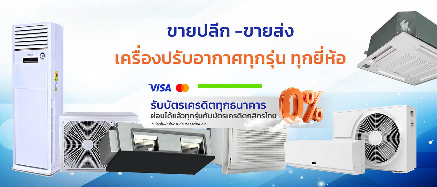 รวมทองแอร์ขายปลีก -ขายส่ง เครื่องปรับอากาศทุกรุ่น ทุกยี่ห้อ