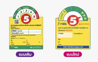 ฉลากประหยัดไฟเบอร์ 5 แบบใหม่ ประหยัดได้แค่ไหน